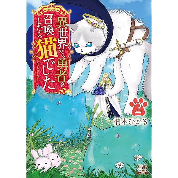 異世界から勇者を召喚したら猫でした (1) (ゼノンコミックス) | 楠木